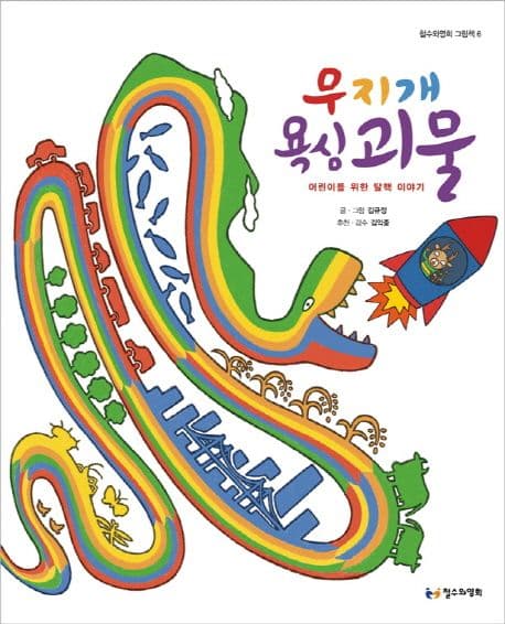 무지개 욕심 괴물  : 어린이를 위한 탈핵 이야기 표지