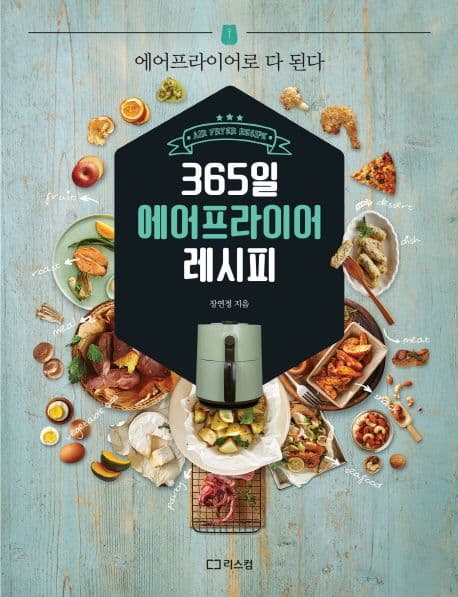 365일 에어프라이어 레시피 : 에어프라이어로 다 된다 표지