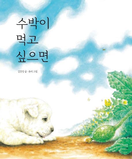 수박이 먹고 싶으면 표지