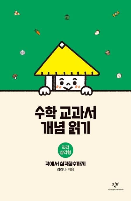 수학 교과서 개념 읽기 : 직각 삼각형 : 각에서 삼각함수까지 표지