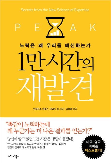 1만 시간의 재발견 표지