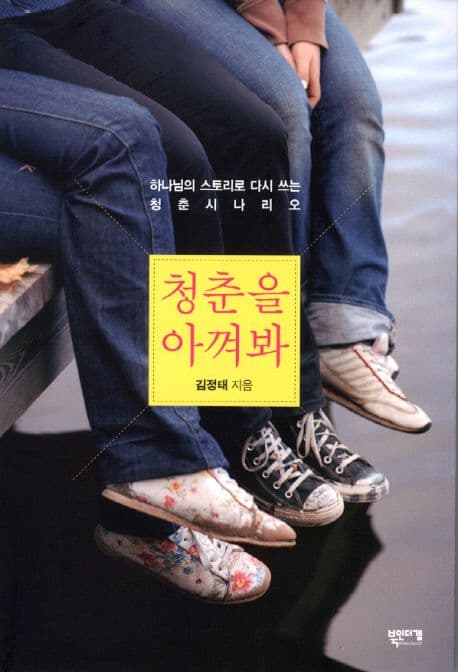청춘을 아껴봐 표지