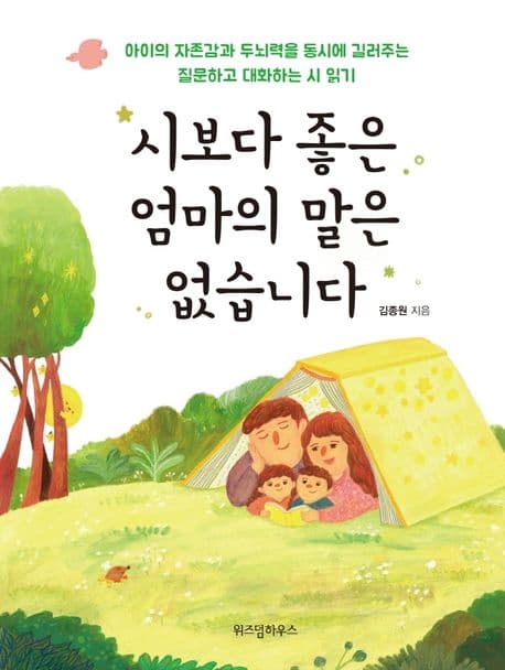 시보다 좋은 엄마의 말은 없습니다 표지