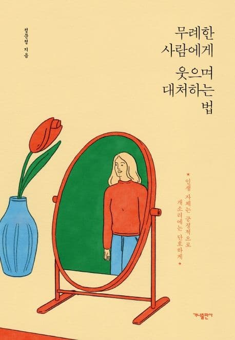 무례한 사람에게 웃으며 대처하는 법 : 인생 자체는 긍정적으로 개소리에는 단호하게 표지