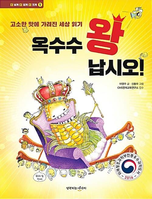 옥수수 왕 납시오! 표지