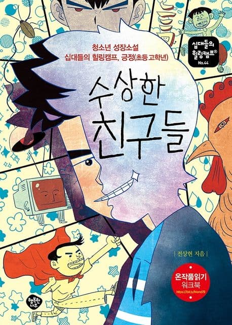 수상한 친구들 : 청소년 성장소설 십대들의 힐링캠프, 긍정(초등고학년) 표지