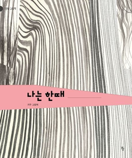 나는 한때 : 지우 그림책 표지