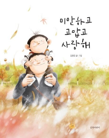 미안하고 고맙고 사랑해 표지