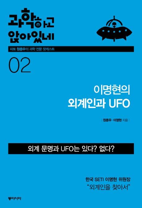과학하고 앉아있네 2.이명현의 외계인과 UF0 표지