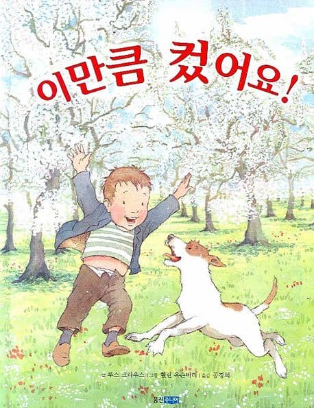 이만큼 컸어요! 표지