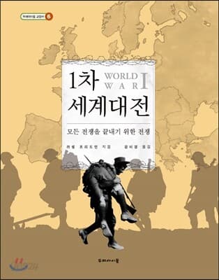 1차 세계대전  : 모든 전쟁을 끝내기 위한 전쟁 표지