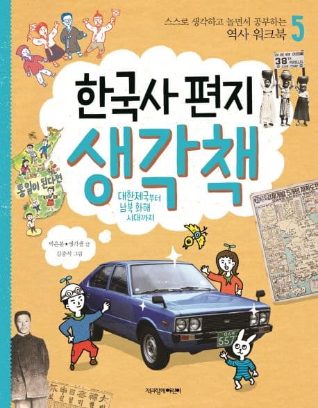 한국사 편지 생각책 5 : 대한제국부터 남북 화해 시대까지 표지
