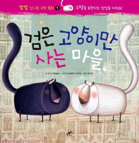 검은 고양이만 사는 마을 표지