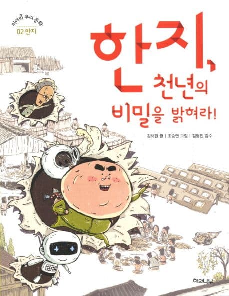 한지천년의 비밀을 밝혀라 표지