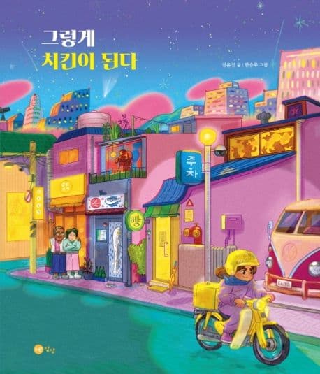 그렇게 치킨이 된다 표지