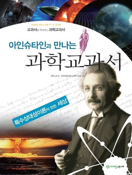 아인슈타인과 만나는 과학교과서 : 특수상대성이론이 만든 세상 표지