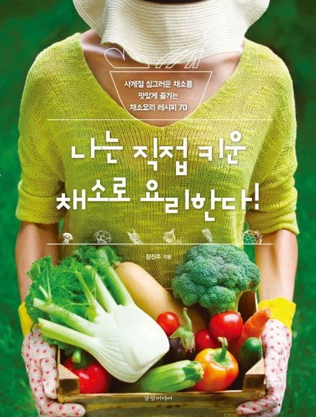 나는 직접 키운 채소로 요리한다! : 사계절 싱그러운 채소를 맛있게 즐기는 채소요리 레시피 70 표지