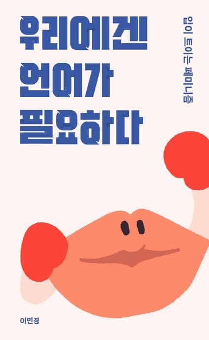 우리에겐 언어가 필요하다 : 입이 트이는 페미니즘 표지