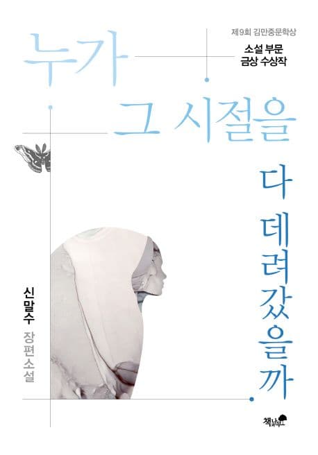 누가 그 시절을 다 데려갔을까 : 제9회 김만중문학상 소설 부문 금상 수상작 : 신말수 장편소설 표지