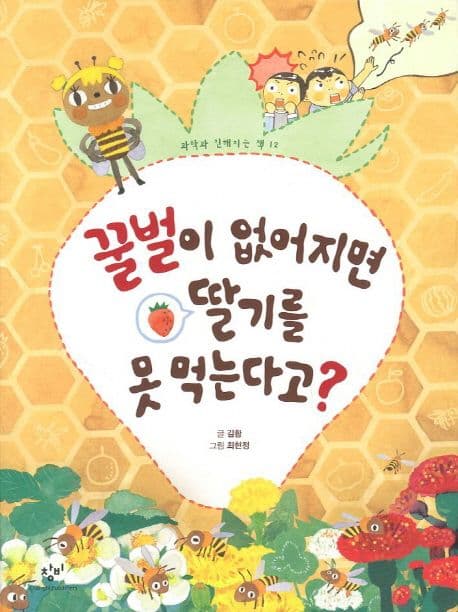 꿀벌이 없어지면 딸기를 못 먹는다고? 표지