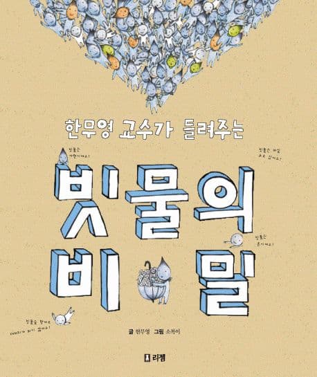 (한무영 교수가 들려주는)빗물의 비밀 표지