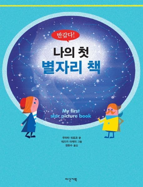 (반갑다!) 나의 첫 별자리 책 표지