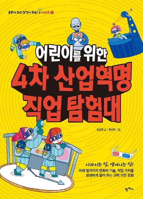 (어린이를 위한) 4차 산업혁명 직업 탐험대 표지