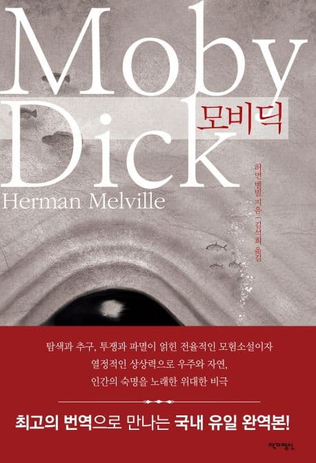 모비딕 표지