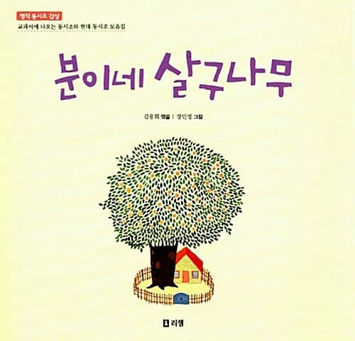 분이네 살구나무  : 명작 동시조 감상 표지