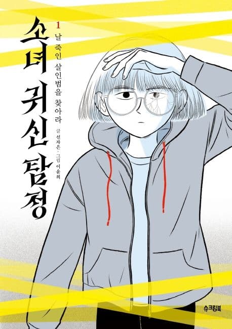 소녀 귀신 탐정. 1-2 표지