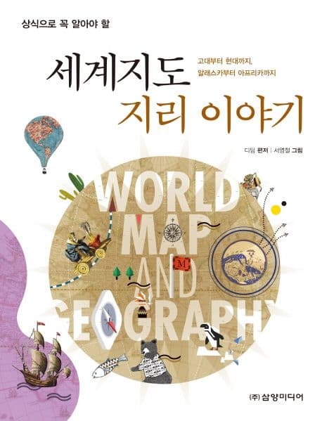 (상식으로 꼭 알아야 할) 세계지도 지리 이야기  : 고대부터 현대까지, 알래스카부터 아프리카까지 표지