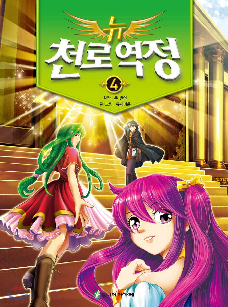 뉴 천로역정 4 표지