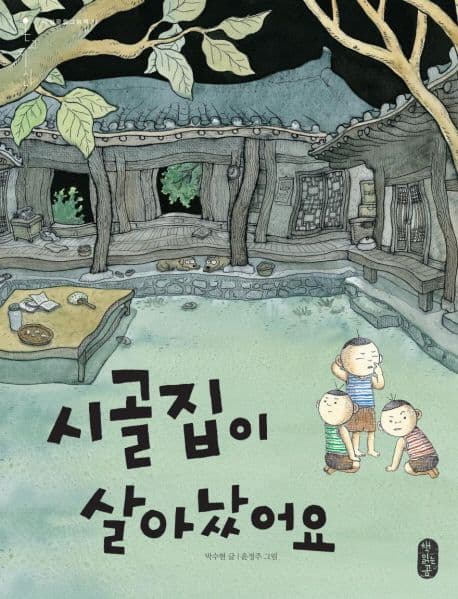 시골집이 살아났어요 표지