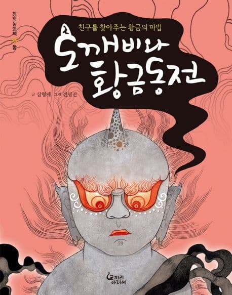 도깨비와 황금동전 표지