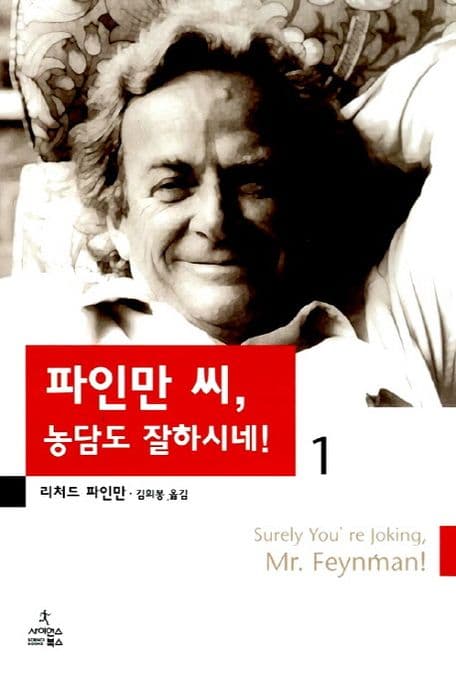 파인만 씨,농담도 잘하시네! 표지