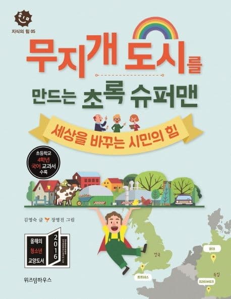 무지개 도시를 만드는 초록 슈퍼맨 : 세상을 바꾸는 시민의 힘 표지