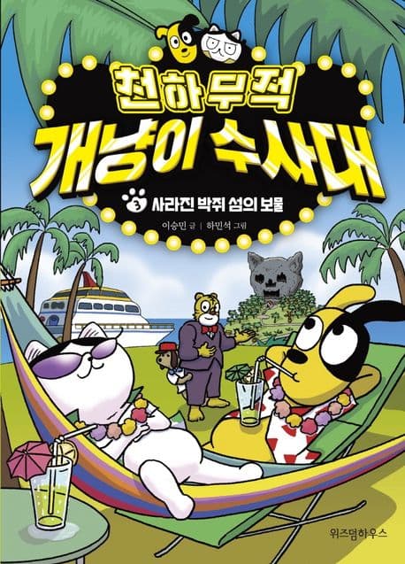 천하무적 개냥이 수사대. 3 표지