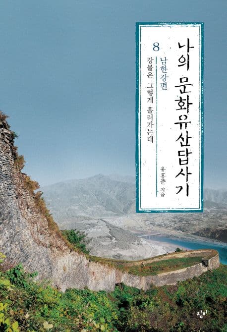 나의 문화유산답사기 8 표지