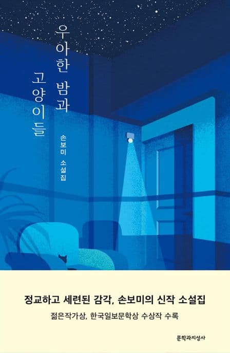 우아한 밤과 고양이들 : 손보미 소설집 표지