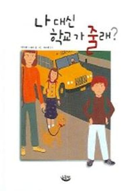 나 대신 학교가 줄래? 표지