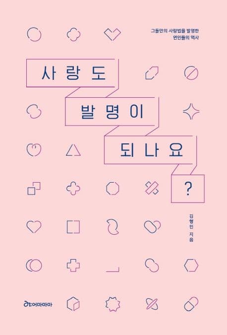 사랑도 발명이 되나요? : 그들만의 사랑법을 발명한 연인들의 역사 표지