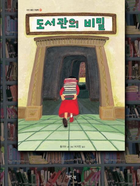 도서관의 비밀 표지