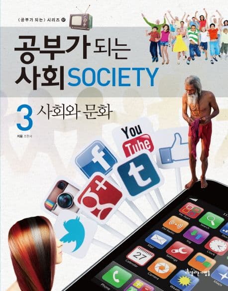공부가 되는 사회 3 사회와 문화 표지