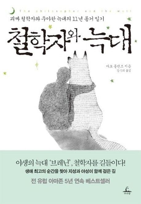 철학자와 늑대 표지
