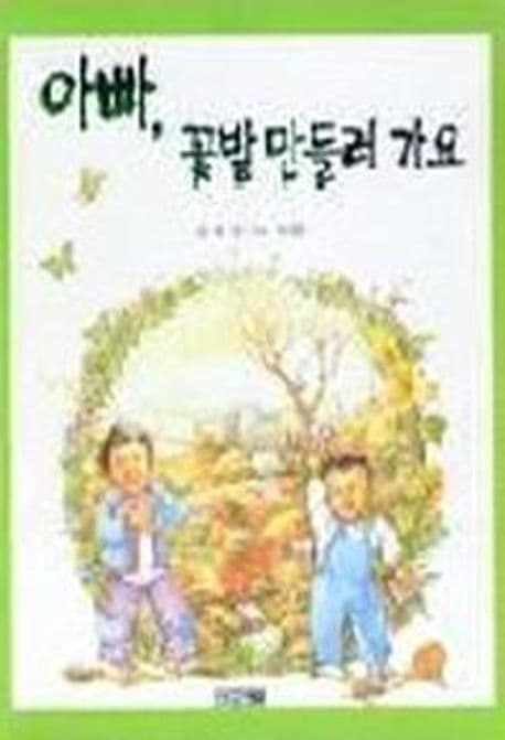아빠, 꽃밭 만들러 가요 표지