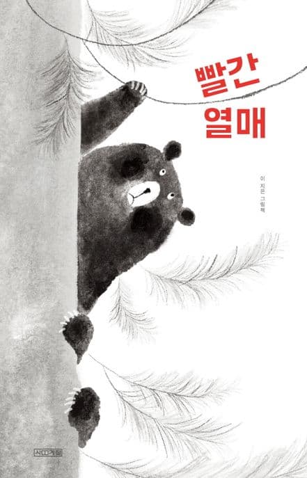 빨간 열매 : 이지은 그림책 표지