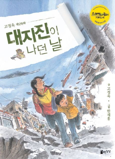 대지진이 나던 날  : 고정욱 재난동화 표지