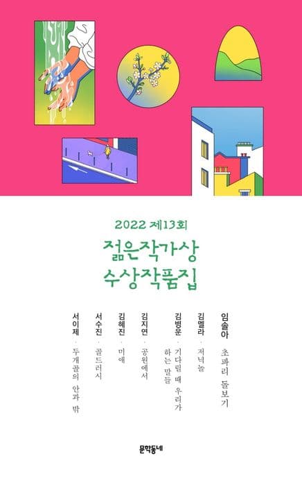 (2022 제13회) 젊은작가상 수상작품집 표지