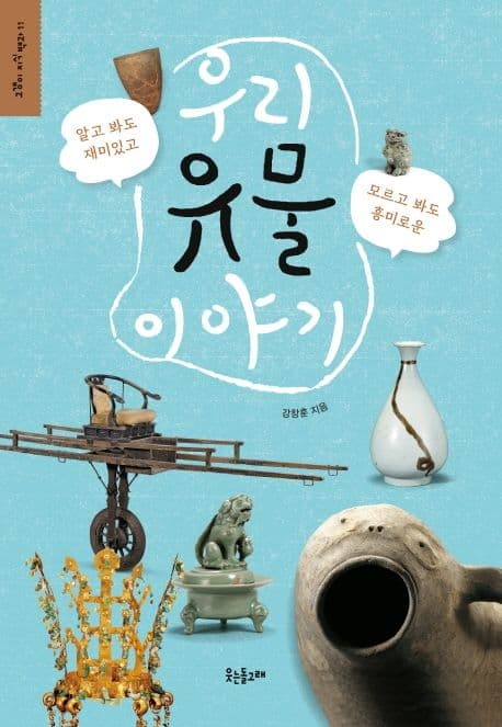 (알고 봐도 재미있고, 모르고 봐도 흥미로운) 우리 유물 이야기 표지