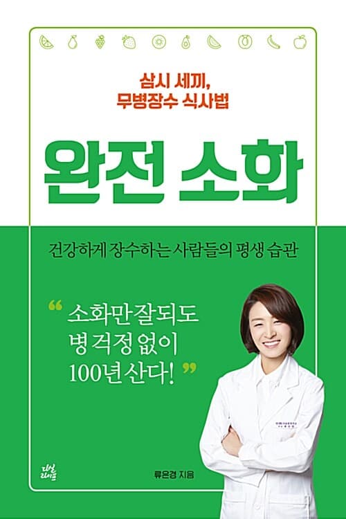 완전 소화 : 삼시 세끼, 무병장수 식사법 : 건강하게 장수하는 사람들의 평생 습관 표지